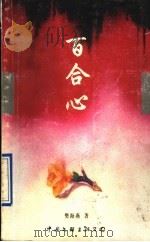 百合心 1997 PDF电子版封面 750592575X 樊海燕著