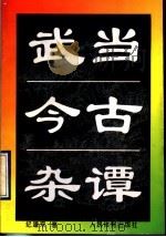武当今古杂谭 1997 PDF电子版封面 7500914083 纪道双著
