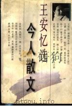 王安忆选今人散文 1997 PDF电子版封面 7532115526 王安忆编