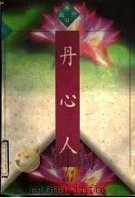 丹心人 1996 PDF电子版封面 7500621833 吉广舆著
