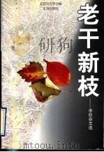 老干新枝 李欣杂文选 1997 PDF电子版封面 7200031348 李欣著;北京杂文学会编