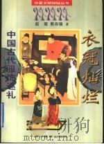 衣冠灿烂 中国古代服饰巡礼 1996 PDF电子版封面 7540829516 赵超,熊存瑞著