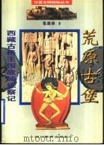 荒原古堡 西藏古格王国故城探察记 1996 PDF电子版封面 7540830360 张建林著
