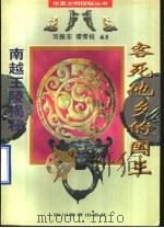 客死他乡的国王  南越王陵揭秘   1996  PDF电子版封面  7540830433  刘振东，谭青枝编著 