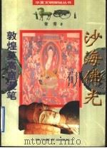 沙海佛光 敦煌莫高窟漫笔 1996 PDF电子版封面 7540829575 常青著