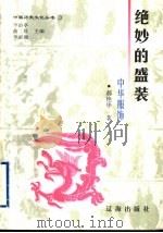 绝妙的盛装  中华服饰（1998 PDF版）