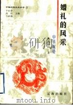 婚礼的风采  中华嫁娶（1998 PDF版）