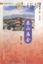 泰山庙会 1999 PDF电子版封面 7532828182 高占祥丛书主编;刘慧著