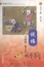 说福 1999 PDF电子版封面 7532828190 高占祥丛书主编;吴祖德,郑土有著