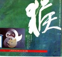 生肖文化·猴 1991 PDF电子版封面 7532511049 本社编