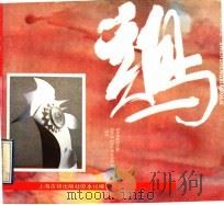 十二生肖系列  鸡（1992 PDF版）
