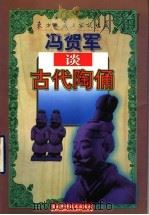 冯贺军谈古代陶俑   1998  PDF电子版封面  7538419632  冯贺军著 