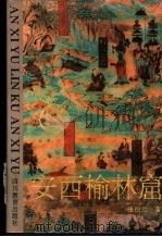 安西榆林窟 1995 PDF电子版封面 7540826932 张伯元著