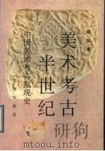 美术考古半世纪 中国美术考古发现史 1997 PDF电子版封面 750100935X 杨泓著