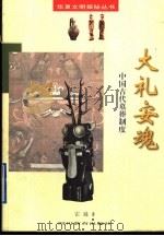 大礼安魂 中国古代墓葬制度 1998 PDF电子版封面 7540831480 霍巍著