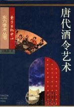 唐代酒令艺术 1995 PDF电子版封面 7806270302 王昆吾著