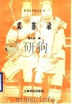 采菲录 1998 PDF电子版封面 7806223711 姚灵犀著