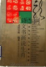 诗文书画说生肖 1994 PDF电子版封面 7562213550 文汉宝珠编著