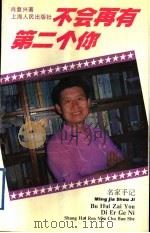 不会再有第二个你 1996 PDF电子版封面 7208022364 肖复兴著