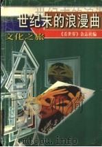 世纪末的浪漫曲——文化之旅（1999年10月第1版 PDF版）