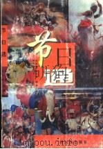 节日通 1998 PDF电子版封面 7536334257 何承钢,麻太原编著