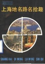 上海地名路名拾趣 1990 PDF电子版封面 780569298X 薛理勇著