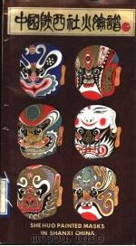 中国陕西社火脸谱 1989 PDF电子版封面 7532205118 李继友绘;本社编