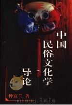 中国民俗文化学导论 1998 PDF电子版封面 7213011650 仲富兰著