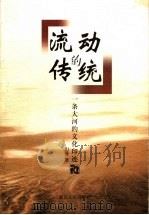 流动的传统  一条大河的文化印迹   1999  PDF电子版封面  7213017977  山曼著 