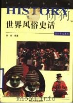 世界风俗史话 1997 PDF电子版封面 7216020189 王余光,星台主编;张颂编著