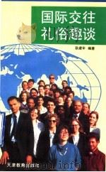 国际交往礼俗趣谈 1996 PDF电子版封面 7530925121 耿建华编著