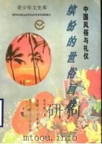 中国风俗与礼仪 缤纷的世俗画卷 1995 PDF电子版封面 721601667X 雷绍锋著