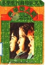 多彩的人类 1993 PDF电子版封面 7538410619 刘学铭主编;刘思哲,胡建文编著