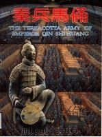 秦兵马俑 1996 PDF电子版封面 7503203552 中国旅游出版社编