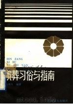 殡葬习俗与指南   1992  PDF电子版封面  7805115052  向明生编著 