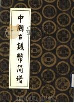 中国古钱币简谱 1991 PDF电子版封面 7504310956 亓如言,国兆蔚编著