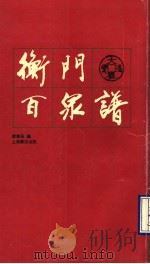 衡门百泉谱 1990 PDF电子版封面 7805691355 蔡养吾编