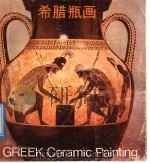 希腊瓶画   1987  PDF电子版封面  8027·10462  陈允鹤编著 