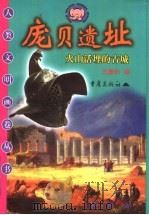 庞贝遗址 火山活埋的古城 1999 PDF电子版封面 7536643047 王振孙编