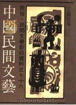 中国民间文艺 1992 PDF电子版封面 7532108961 王显恩编