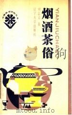烟酒茶俗 1988 PDF电子版封面 756100298X 刘志文著