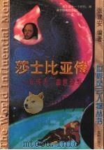 莎士比亚传 一介马夫 盖世泰斗 1997 PDF电子版封面 7544108473 张建安编著
