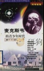 麦克斯韦的青少年时代 1999 PDF电子版封面 7203039633 林乾主编;李平编著