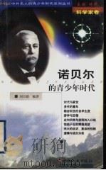 诺贝尔的青少年时代 1999 PDF电子版封面 7203039633 林乾主编;刘万毅编著