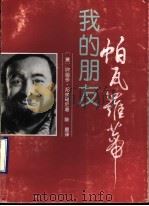 我的朋友帕瓦罗蒂 1994 PDF电子版封面 780603014X (意)坎迪多·邦维奇尼著;陈星译