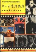 米·安东尼奥尼 1992.04 PDF电子版封面 7562105545 张红军编著