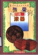 张荣谈漆器（1998 PDF版）