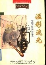 溢彩流光 中国古代漆器巡礼 1998 PDF电子版封面 7540831529 胡伟庆著