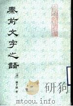 秦前文字之语 1991 PDF电子版封面 7533301277 (清)陈介祺著;陈继揆整理