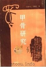 甲骨研究 1996 PDF电子版封面 7533305078 (加)明义士(James Mellon Menzies)著